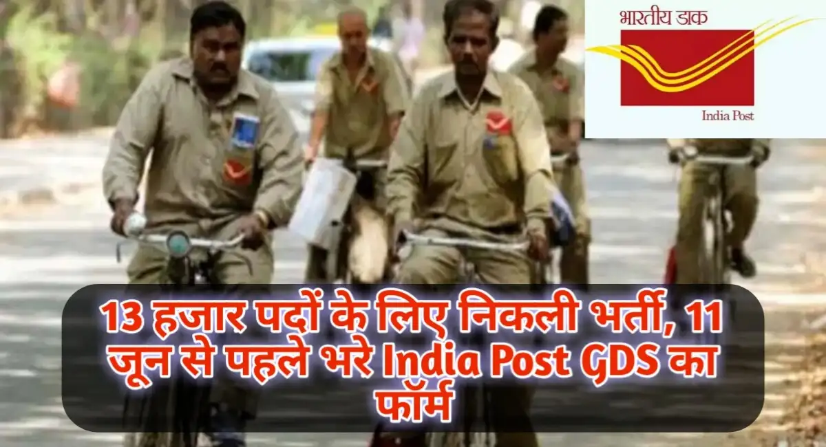 13 हजार पदों के लिए निकली भर्ती, 11 जून से पहले भरे India Post GDS का फॉर्म