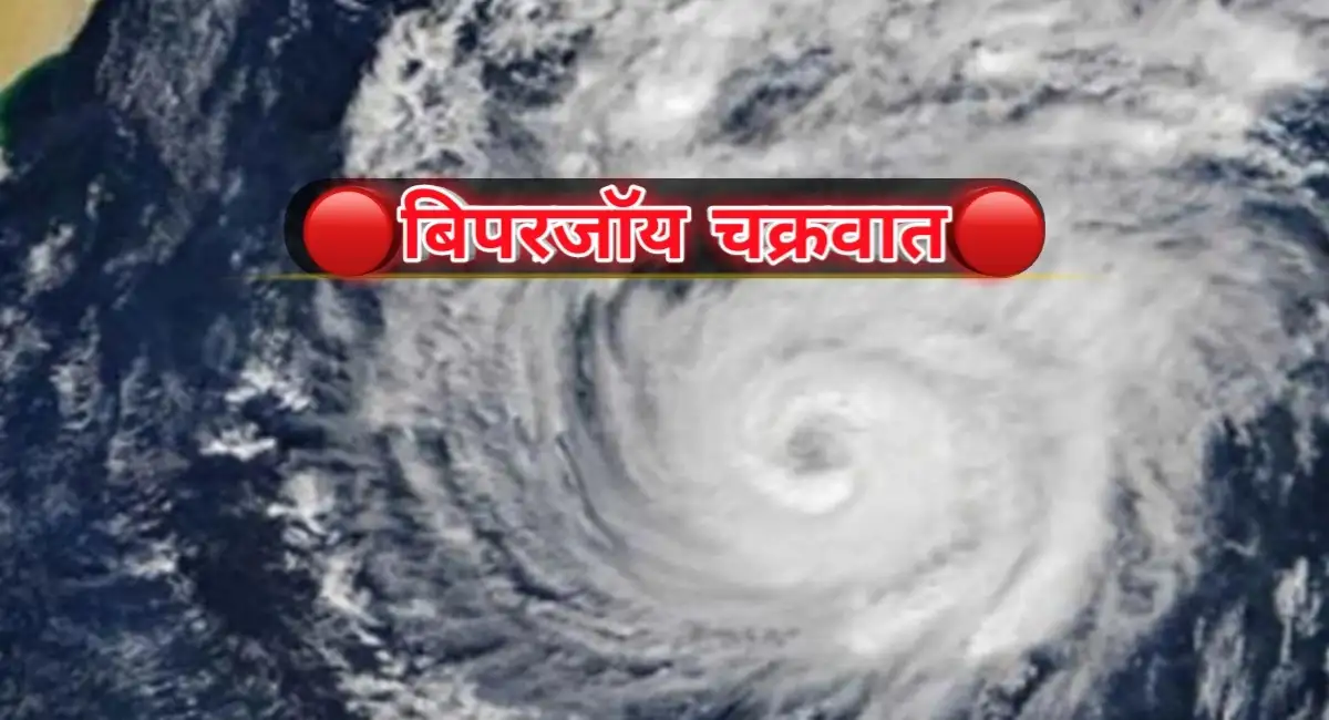 Biporjoy Cyclone Live: भारत के लिए आगामी 48 घंटे सबसे खतरनाक, 40 हजार लोगों को पहुंचाया गया सुरक्षित जग