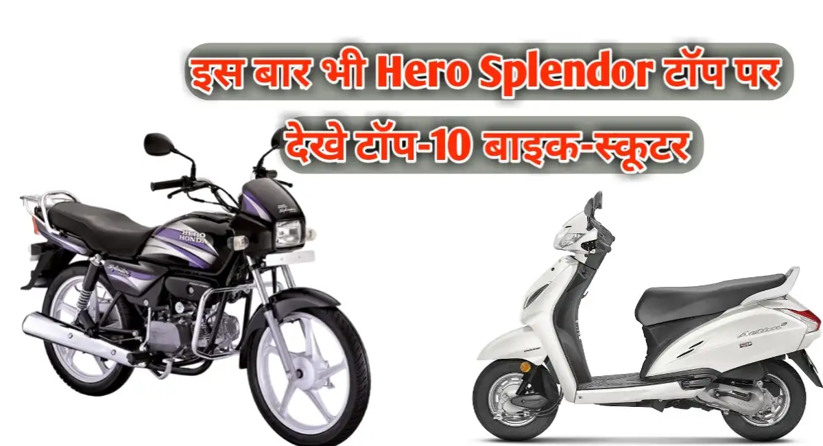 इस बार भी Hero Splendor ने मारी बाजी, देखे मई में सबसे ज्यादा बिकने वाले टॉप 10 बाइक-स्कूटर