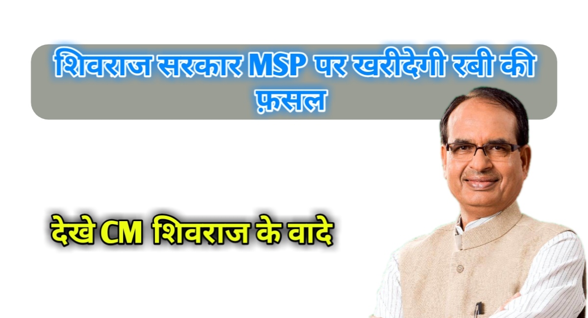 अगले साल से सरकार MSP पर खरीदेगी रबी की फ़सल, देखे CM शिवराज के वादे
