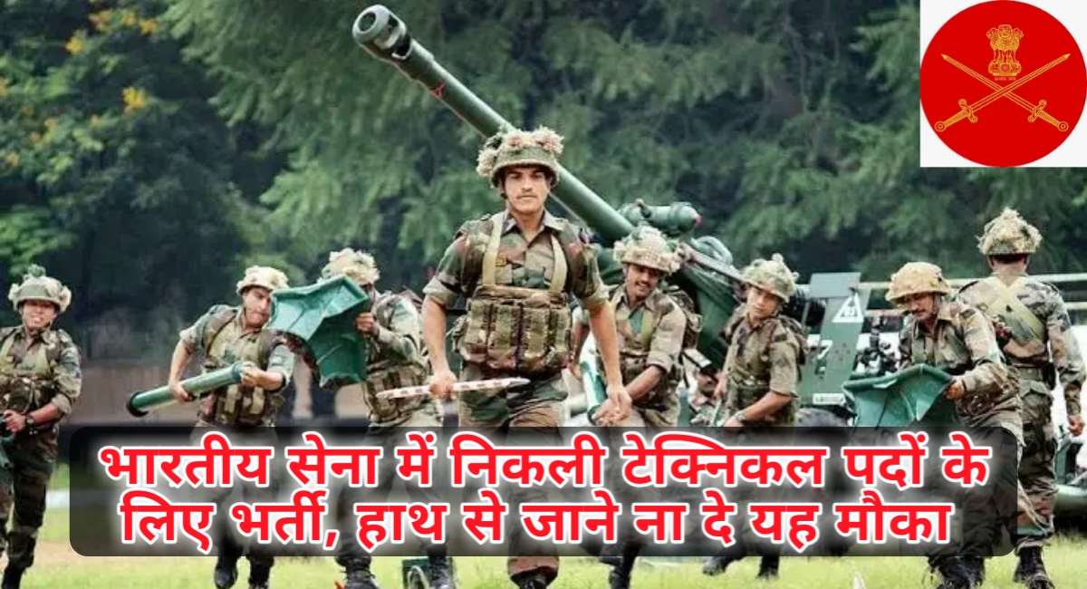 Indian Army मे निकली भर्ती, हाथ से जाने ना दे यह मौका