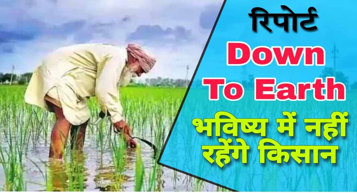 Kisan News: किसान धीरे-धीरे होते जा रहे खत्म, असली किसान हो रहें विलुप्त, दुनिया में एक दिन खत्म हो जाएंगे किसान