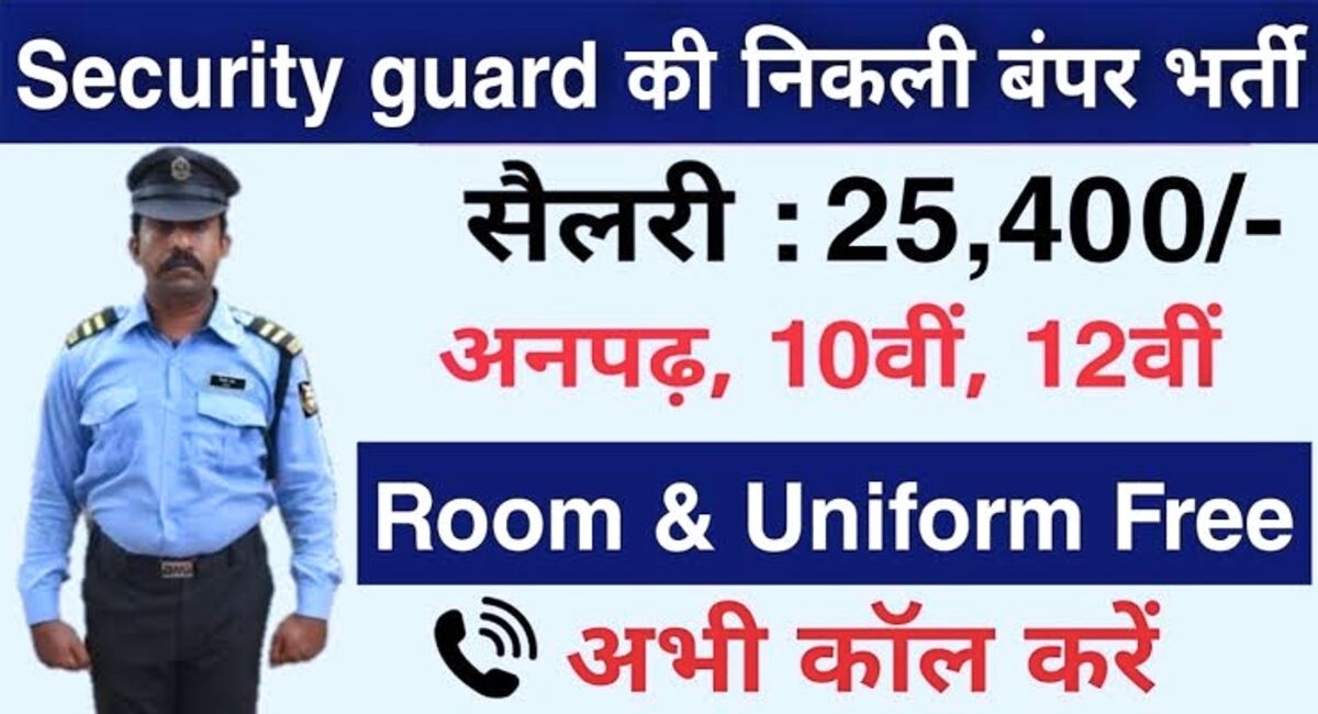 Security Guard Bharti 2023: सिक्योरिटी गार्ड के लिए निकली बंपर भर्ती, ₹25000 सैलरी पर मिलेगा जॉब