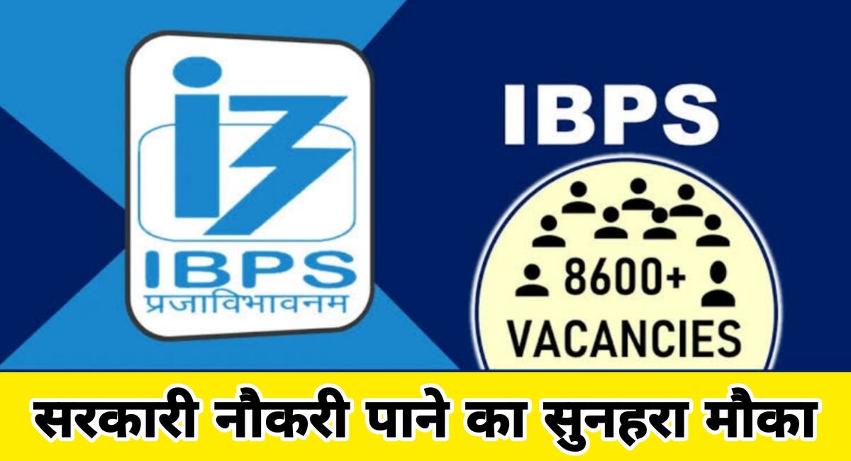 सरकारी नौकरी के लिए 8611 पदों पर निकली आसान भर्ती, आवेदन के लिए 21 जून आखिरी तारीख, पढ़िए पूरी जानकारी