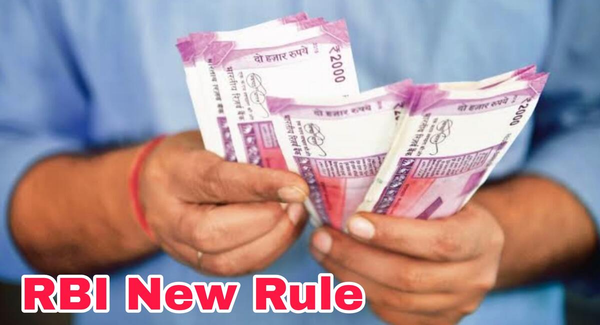 RBI Rules To exchange 2000rs: 2000 रूपए का नोट बदलवाने पर कितने मिलेंगे पैसे, देखिए नया नियम