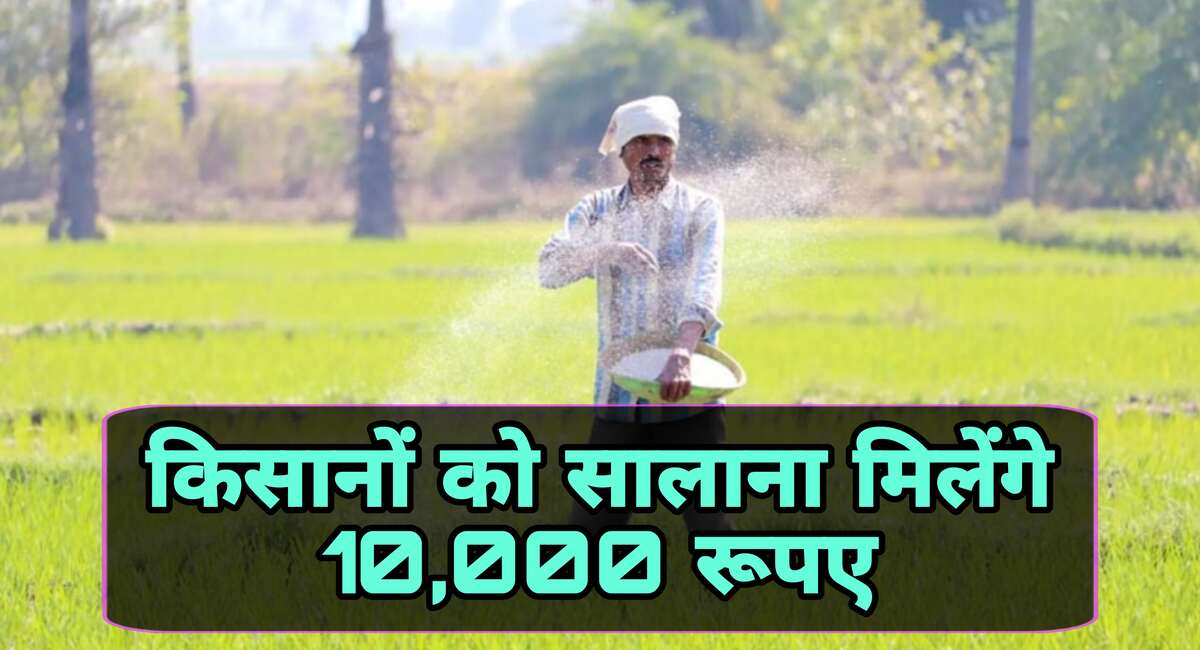 PM Kisan Yojana 2023: किसानों को सालाना 6000 की बजाय मिलेंगे ₹10000, बस आपको करना होगा यह काम