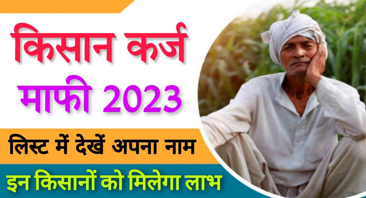 Kisan Karj Maafi List 2023: किसानों का 2 लाख तक होगा कर्जा माफ, आवेदन हुए शुरू, यहां करे जल्दी से आवेदन