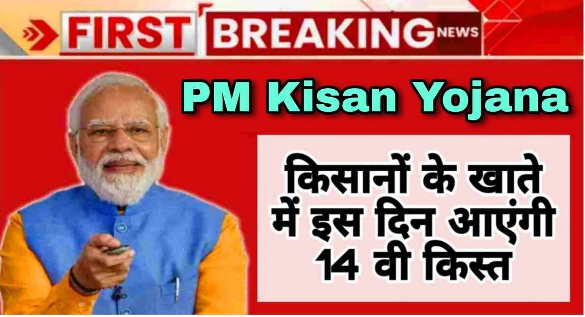 PM kisan 14th installment update: किसानों का इंतजार खत्म,इस दिन किसानों के खाते में आएंगे 2000 रूपए