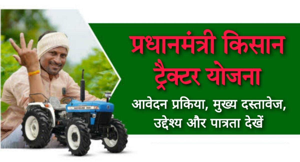 PM Kisan Tractor Yojana: ट्रैक्टर ट्राली खरीदने पर किसानों का 90% पैसा देंगी सरकार, योजना की संपूर्ण जानकारी देखें