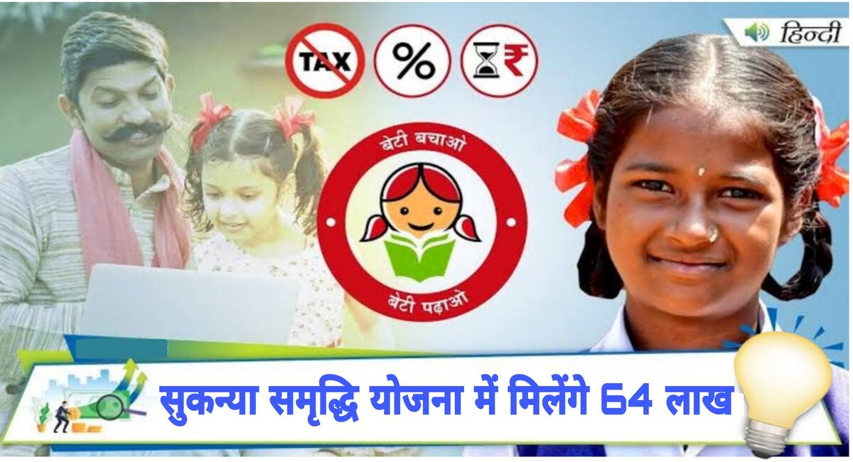 केंद्र सरकार ने चलाई बेटियों के लिए योजना, शादी और अन्य खर्च के लिए मिलेंगे 64 लाख रुपए