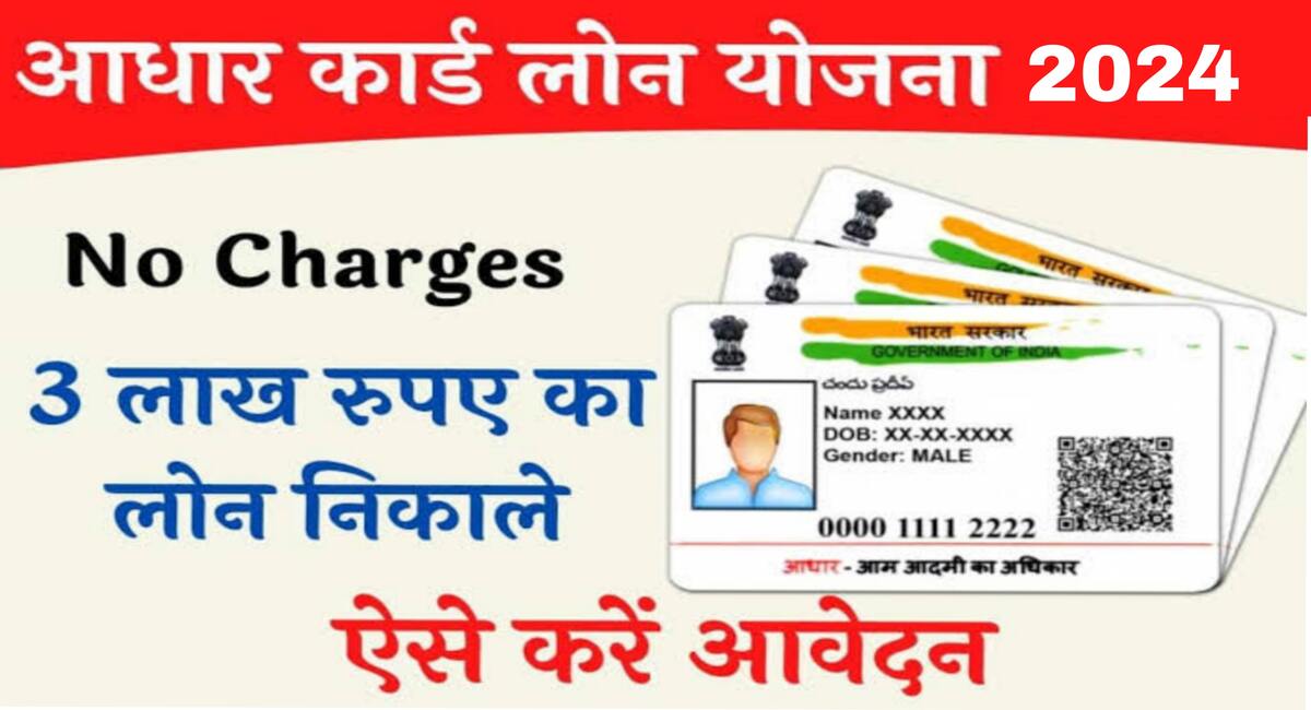PM Aadhar Card Loan 2024: आधार कार्ड से लें 3 लाख रुपए तक का लोन, इस प्रकार मोबाइल से करें आवेदन 