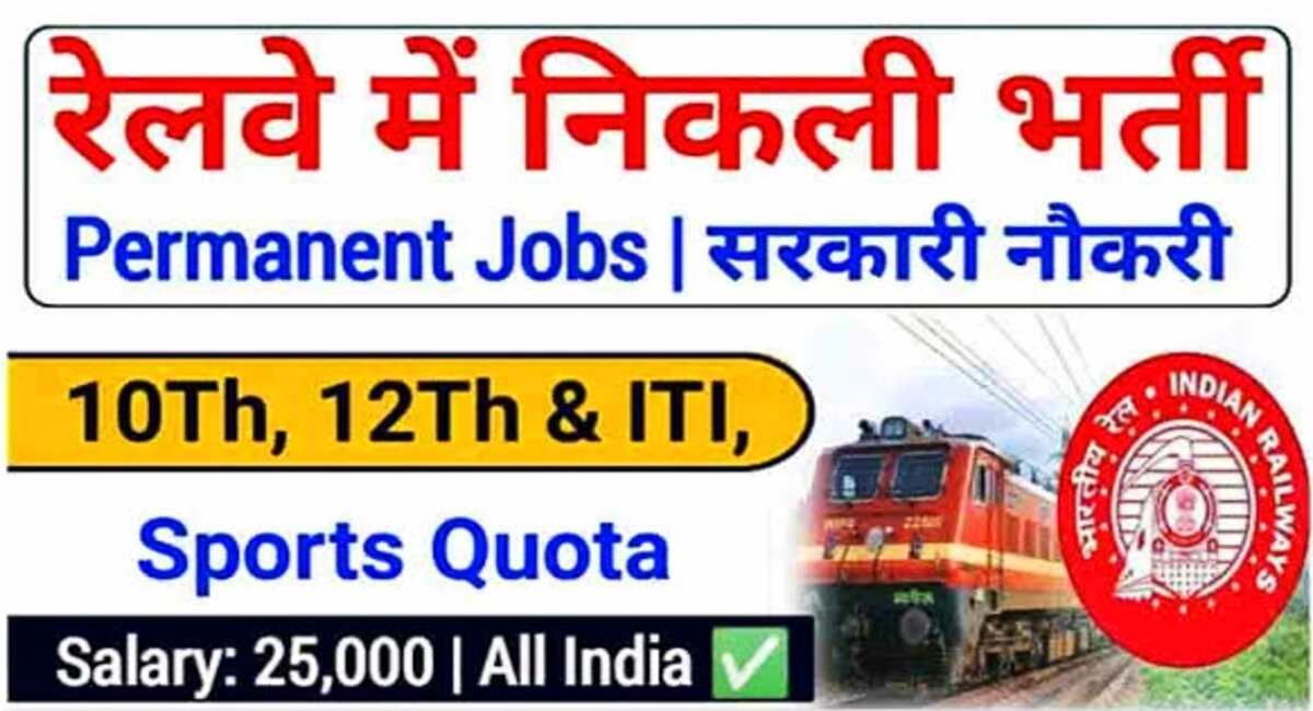 Indian Railway Vacancy 2024: भारतीय रेलवे ने 10वी पास युवाओं के लिए निकाली सीधी भर्ती, यहां करें आवेदन 