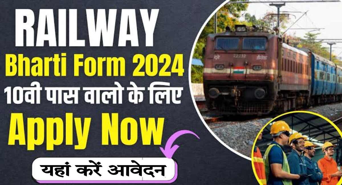 Railway Vacancy 2024: भारतीय रेलवे ने 10वी पास युवाओं के लिए निकाली भर्ती, यहां करें आनलाइन आवेदन 