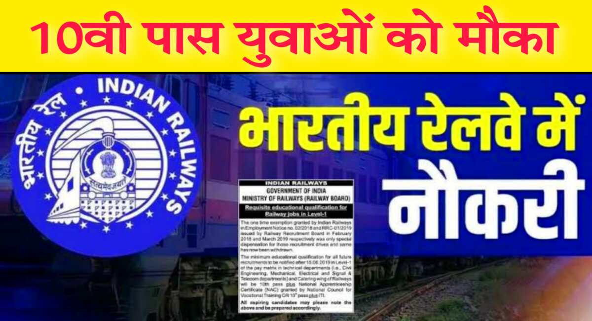 Indian Railway Vacancy 2024: भारतीय रेलवे ने 10वी पास युवाओं के निकाली बंपर भर्ती, यहां करें आवेदन 