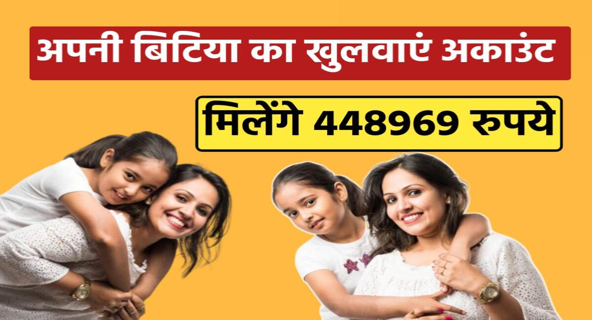 Sukanya Samridhi Yojana 2024: केंद्र सरकार बेटियों को दें रहीं 4,48,969 रूपए, जल्दी खुलवाएं यह अकाउंट 