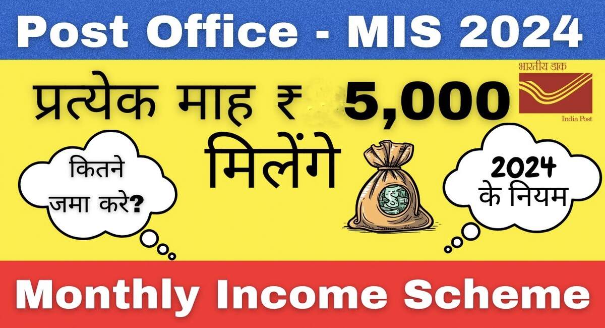 Post Office MIS 2024: मौज से कटेगा बुढ़ापा, हर महीने होगी ₹5550 की पक्की इनकम, देखिए स्कीम की पूरी डिटेल