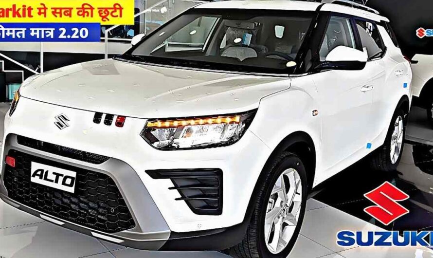 31Kmpl माइलेज के साथ खलबली मचाने आया Maruti की Alto का नया मॉडल, कम कीमत में मिलेंगे लक्जरी फीचर्स 