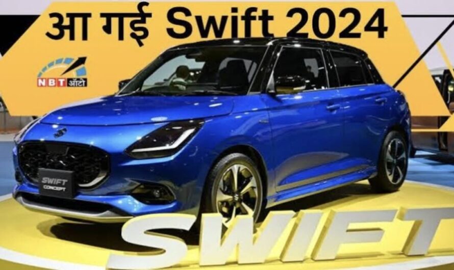 38kmpl माइलेज में दीवाना बनाने लॉन्च हुई Maruti Suzuki की नई Swift, कम कीमत में मिलेंगे धांसू फीचर्स
