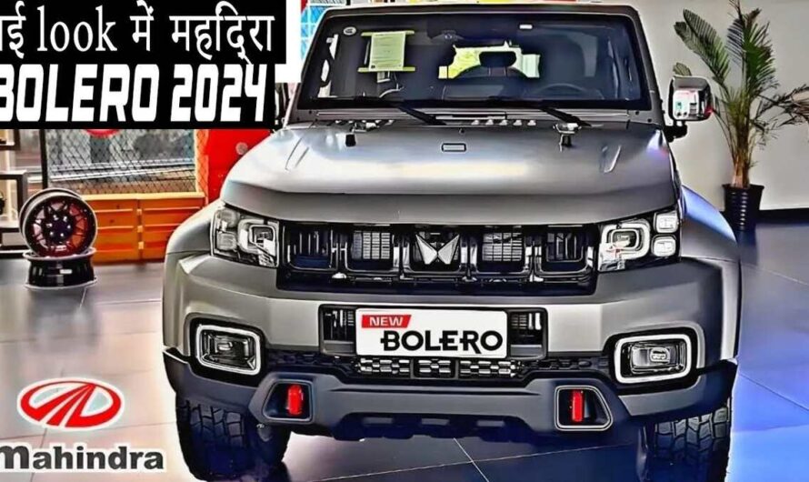 30kmpl माइलेज में सबसे बेहतरीन फीचर्स वाली Mahindra की नई Bolero कार, धांसू फीचर्स से करेगी Thar को फेल